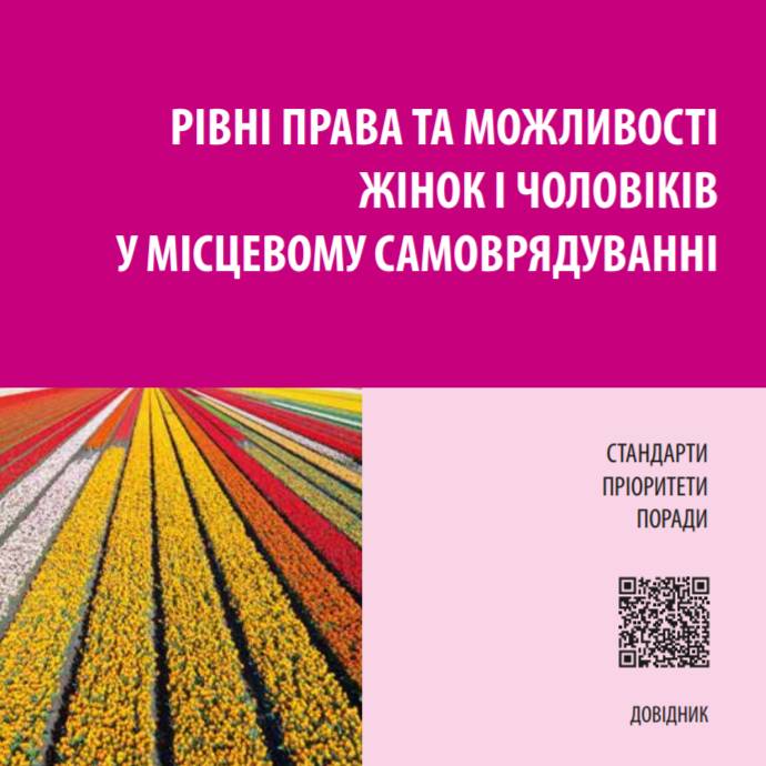 Рівні права та можливості жінок і чоловіків у місцевому самоврядуванні