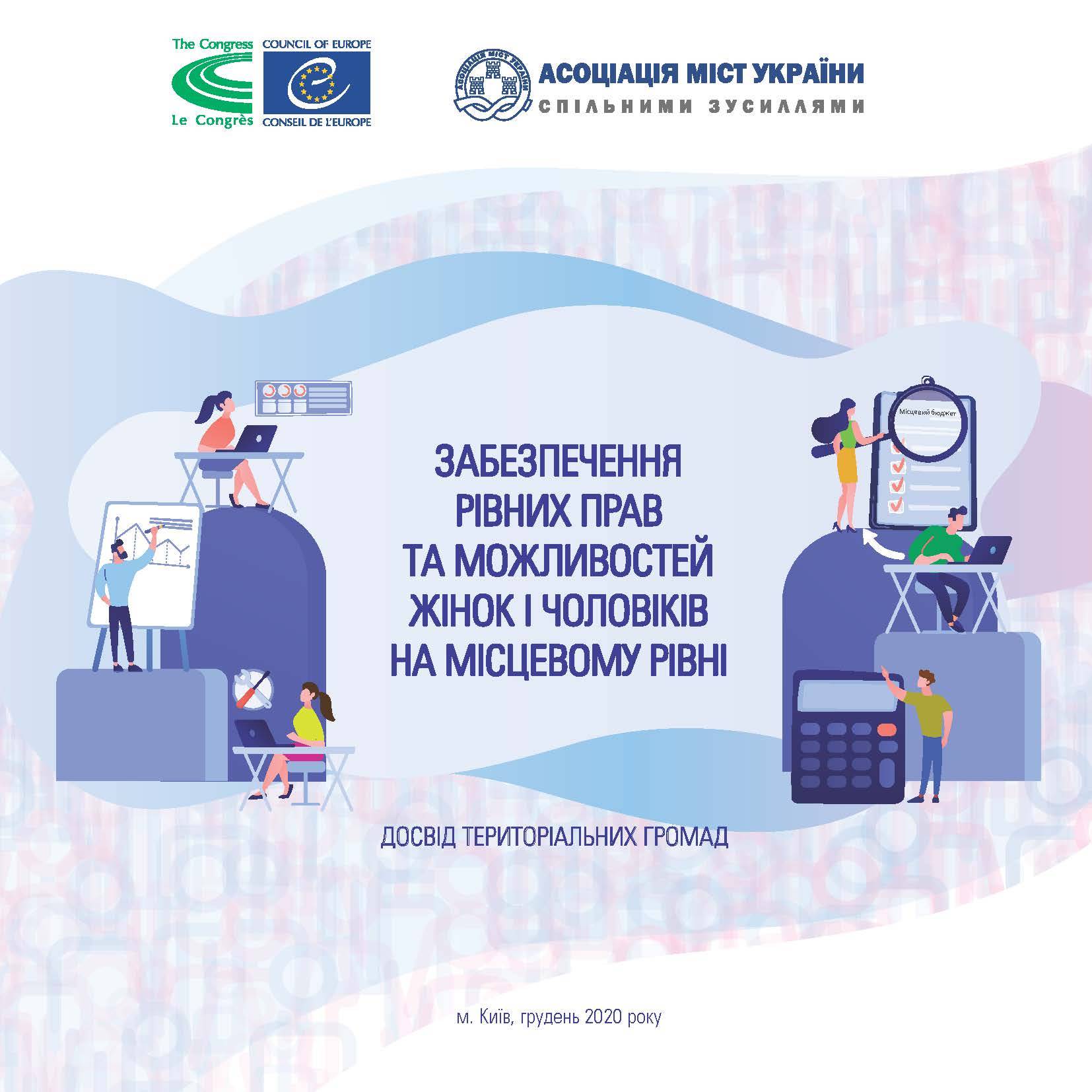 Забезпечення рівних прав та можливостей жінок і чоловіків. Досвід територіальних громад