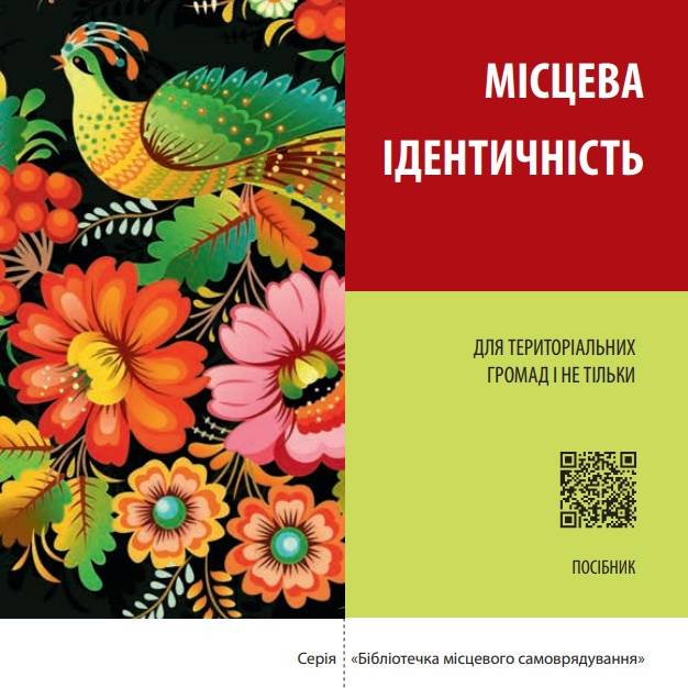 Місцева ідентичність. Для територіальних громад і не тільки