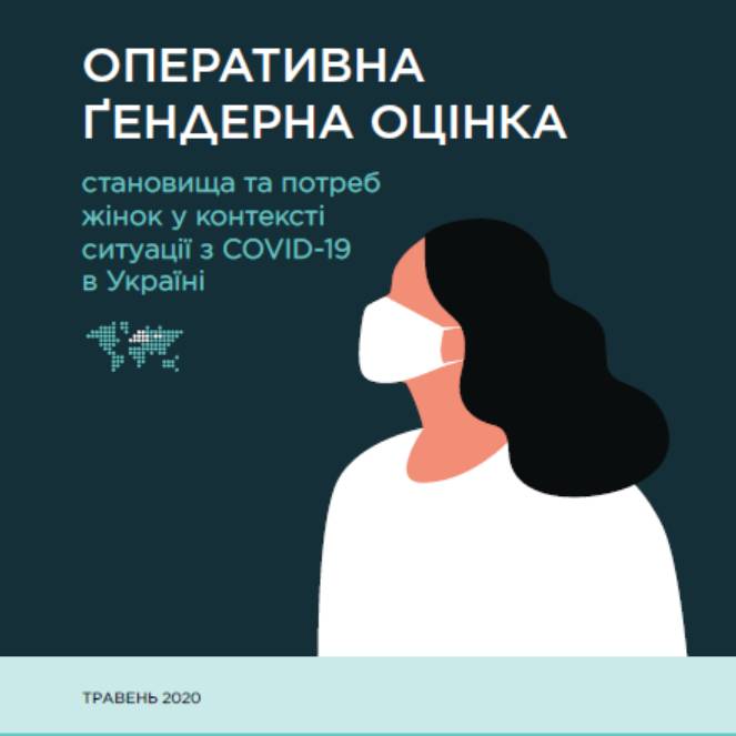 Оперативна Ґендерна оцінка становища та потреб жінок у контексті ситуації з COVID-19 в Україні