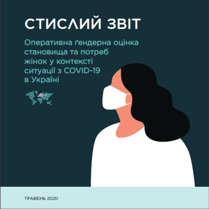 Стислий звіт "Оперативна ґендерна оцінка становища та потреб жінок у контексті ситуації з COVID-19 в Україні"