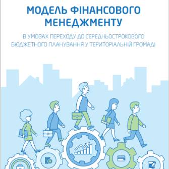 Модель фінансового менеджменту у територіальній громаді 