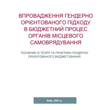 Впровадження гендерно орієнтованого підходу в бюджетний процес органів місцевого самоврядування