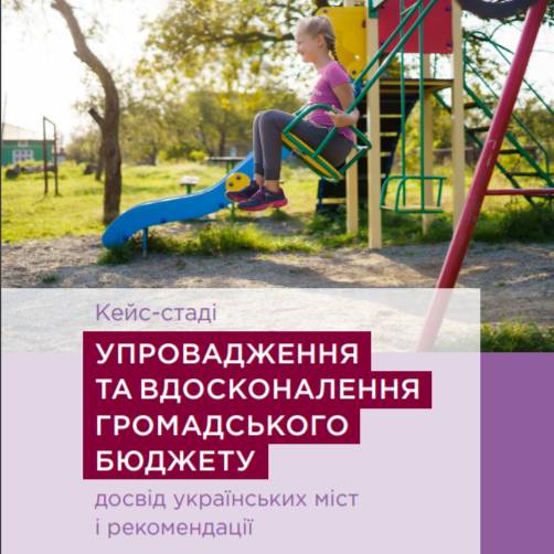 Кейс-стаді  «Упровадження та вдосконалення громадського бюджету: досвід українських міст і рекомендації» 