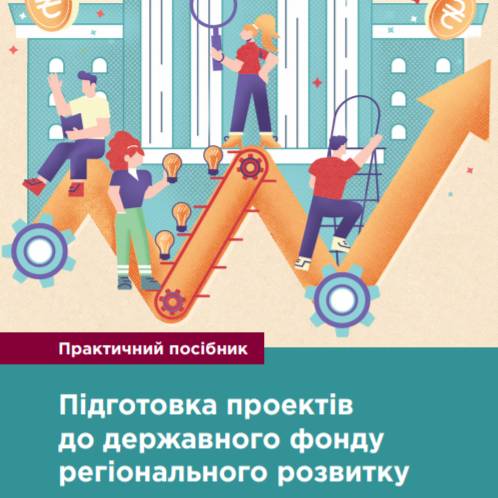 Практичний посібник “Підготовка проектів до Державного фонду регіонального розвитку”