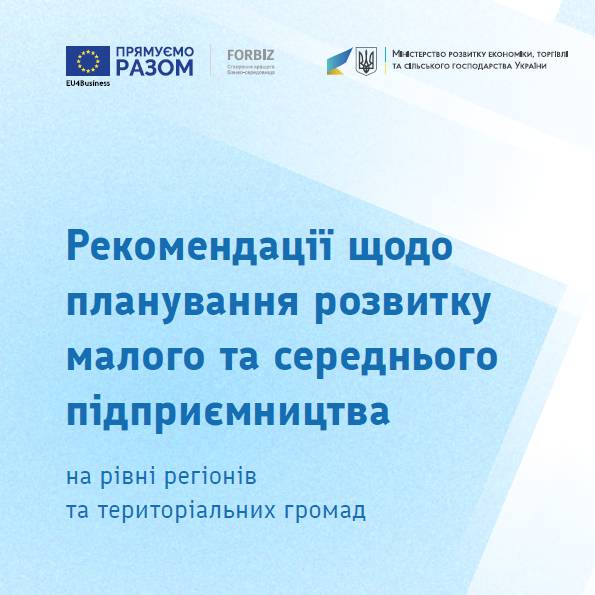 Політика розвитку малого та середнього підприємництва на регіональному та місцевому рівнях: рекомендації та інструменти