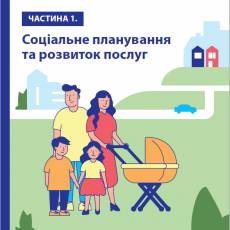 Спільно до нових послуг: керівництво з впровадження інтегрованих соціальних послуг для сімей з дітьми в громадах (Частина1)