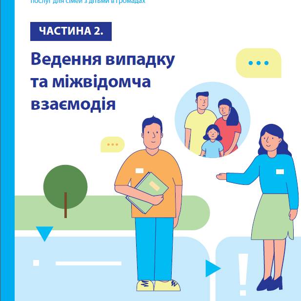 Спільно до нових послуг: керівництво з впровадження інтегрованих соціальних послуг для сімей з дітьми в громадах (Частина 2)