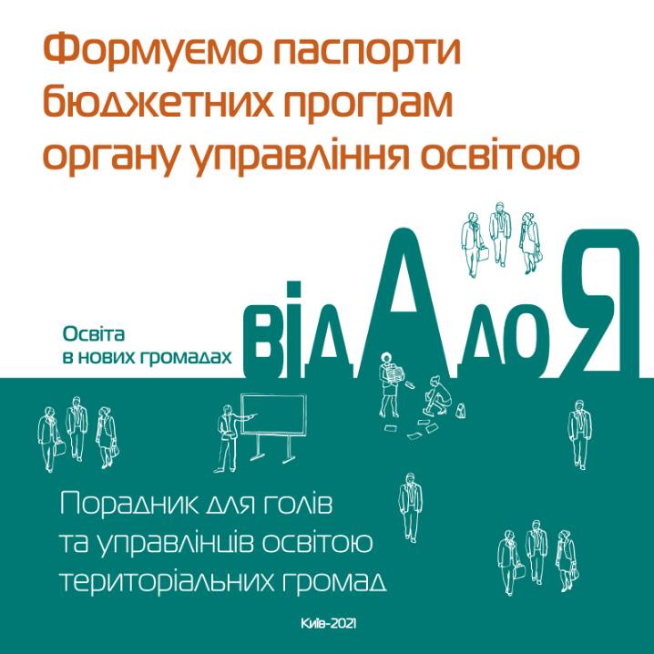 Формуємо паспорти бюджетних програм органу управління освітою