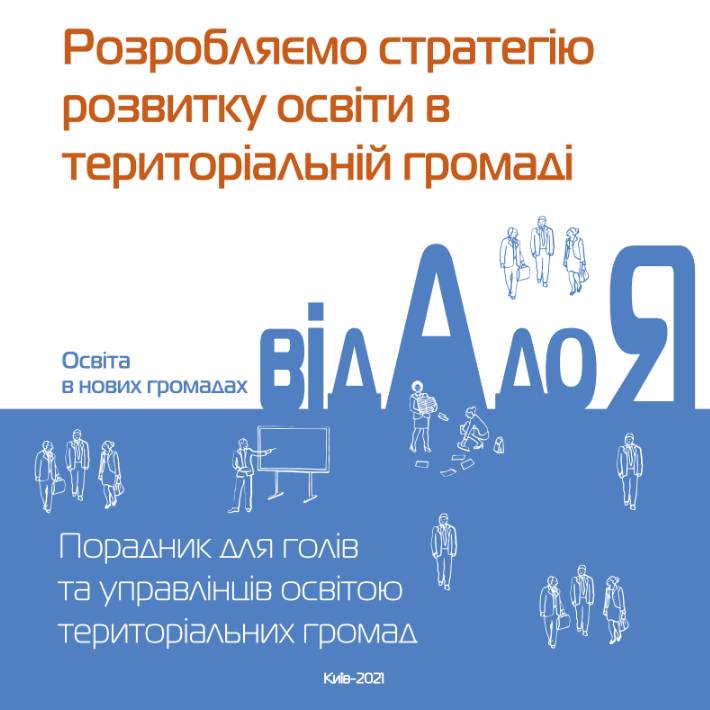 Розробляємо стратегію розвитку освіти в громаді