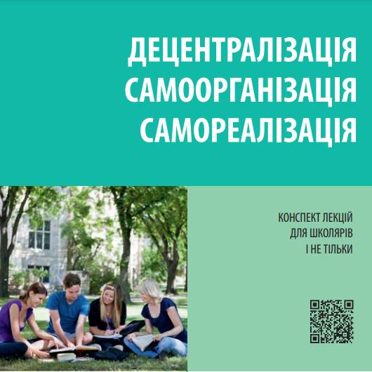 Децентралізація. Самоорганізація. Самореалізація. Конспект лекцій для школярів і не тільки