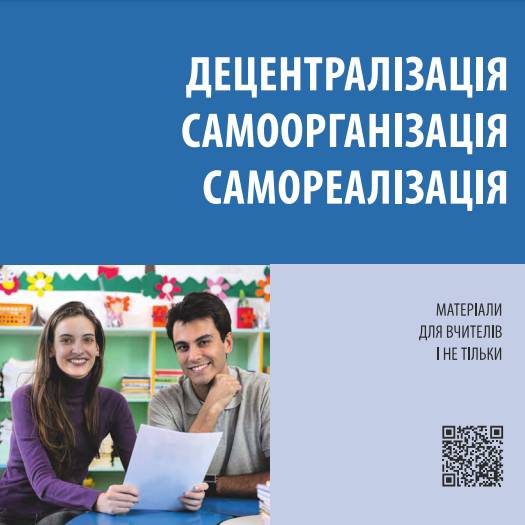 Децентралізація. Самоорганізація. Самореалізація. Матеріали для вчителів і не тільки