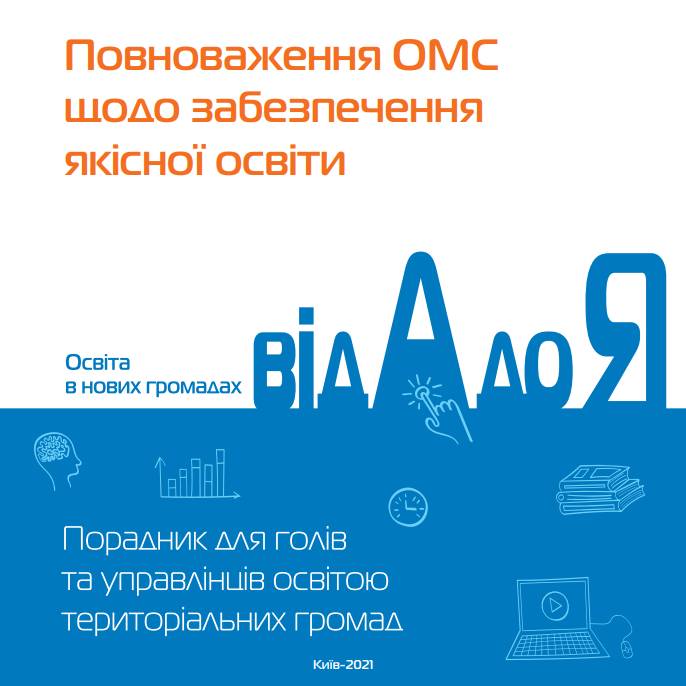 Повноваження ОМС щодо забезпечення якісної освіти