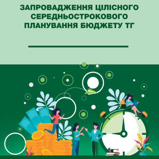 Запровадження цілісного середньострокового планування бюджету територіальної громади