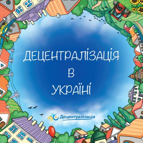 «Децентралізація в Україні» - брошура 