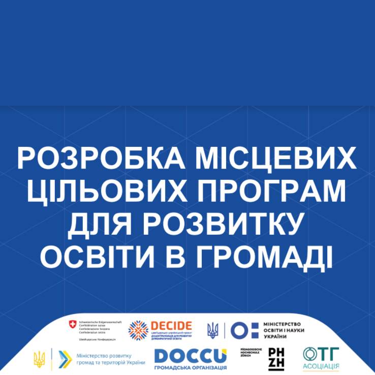 Розробка місцевих цільових програм органом управління освітою