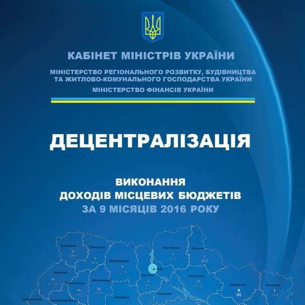 Місцеві бюджети та бюджети об’єднаних територіальних громад. 9 місяців 2016 року	