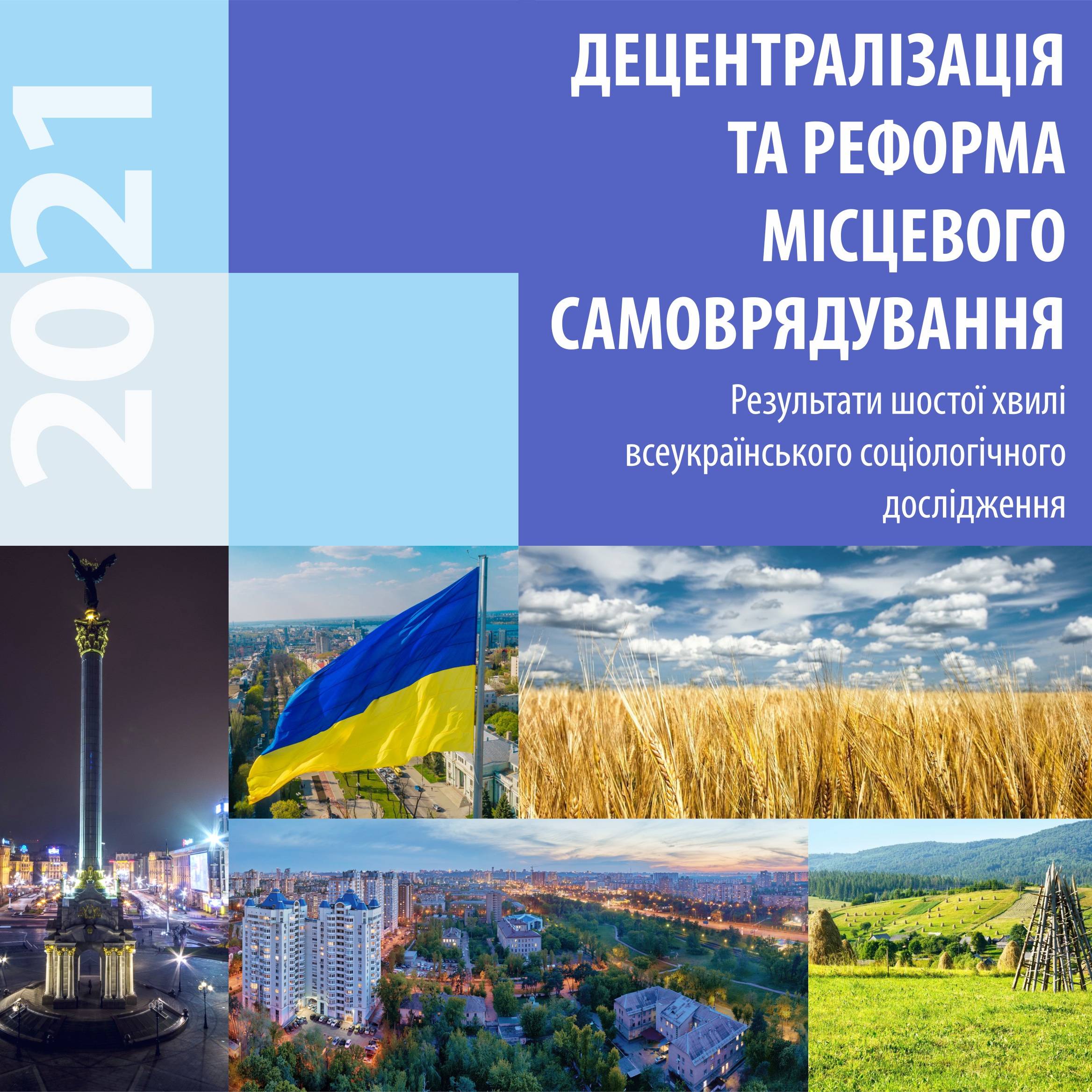 Всеукраїнське соціологічне дослідження «Децентралізація та реформа місцевого самоврядування» (шоста хвиля)