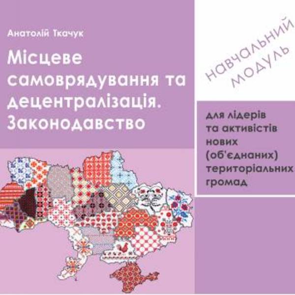 Місцеве самоврядування та децентралізація. Законодавство - навчальний модуль