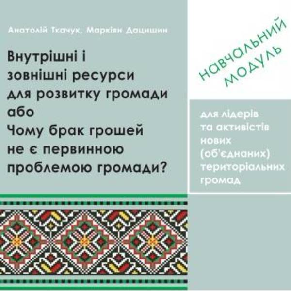 Внутрішні та зовнішні ресурси для розвитку громади або Чому брак грошей не є первинною проблемою громади? - навчальний модуль