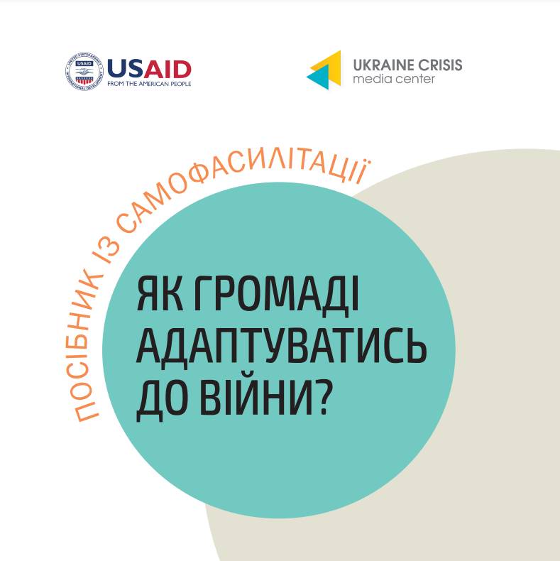 Як громаді адаптуватися до війни - Посібник із самофасилітації