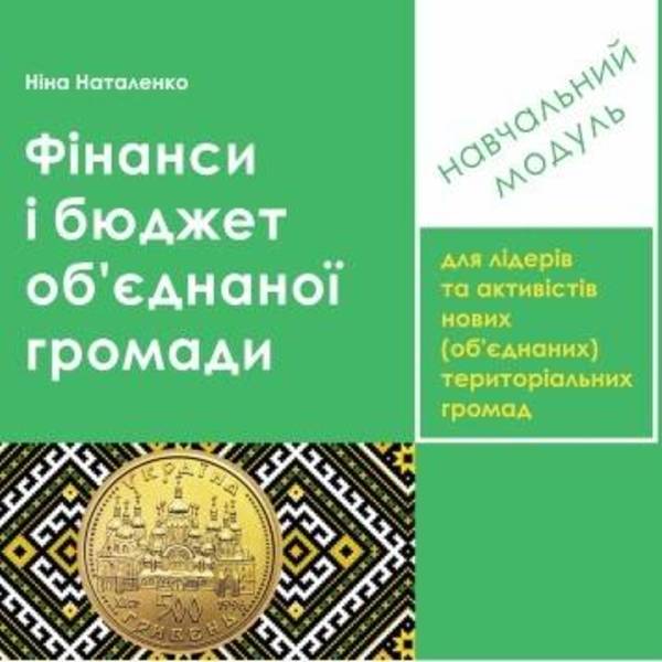 Фінанси та бюджет об'єднаної громади - навчальний модуль