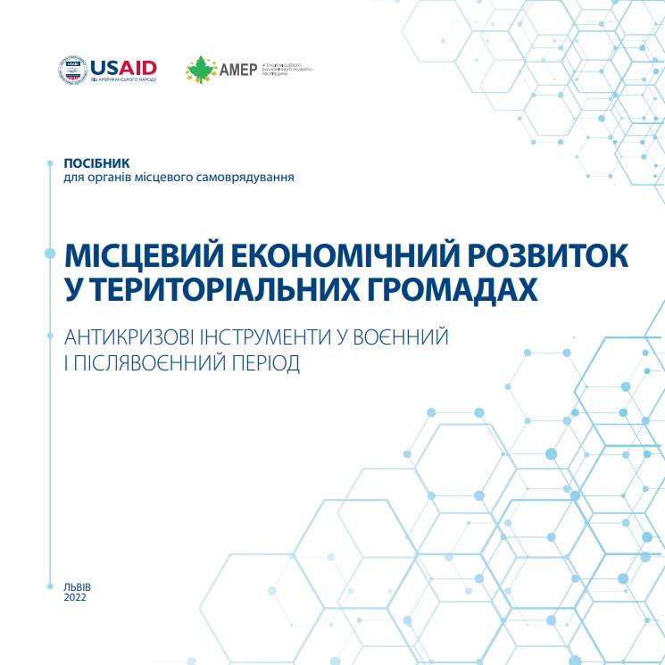 Місцевий економічний розвиток у територіальних громадах: антикризові інструменти у воєнний і післявоєнний період