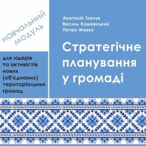 Стратегічне планування у громаді - навчальний модуль