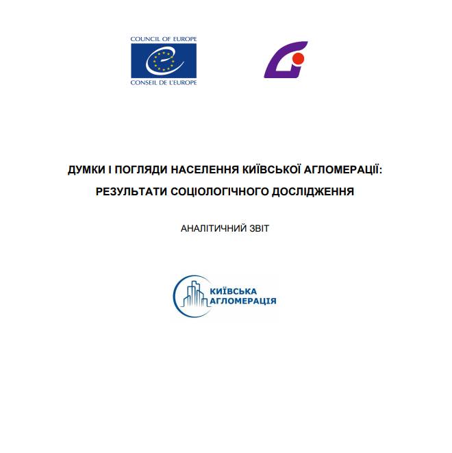 Думки і погляди населення Київської агломерації: результати соціологічного дослідження