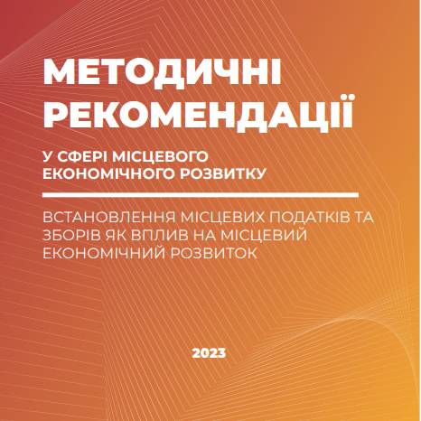 Встановлення місцевих податків та зборів як вплив на місцевий економічний розвиток