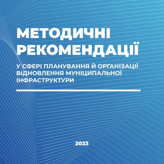 Планування й організація відновлення муніципальної інфраструктури