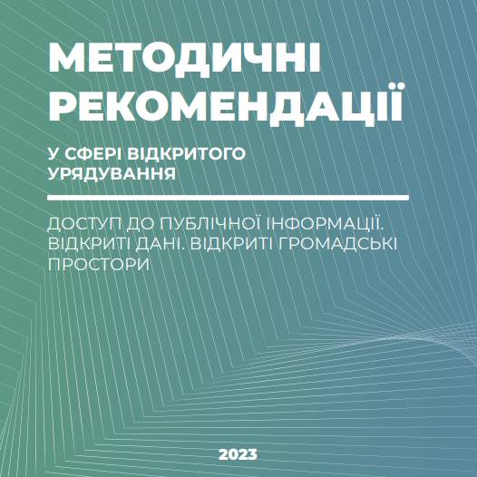 Доступ до публічної інформації. Відкриті дані. Відкриті громадські простори