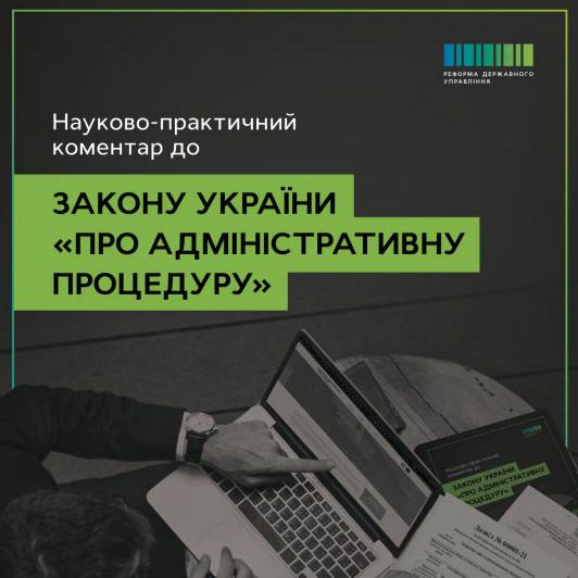 Науково-практичний коментар до Закону України «Про адміністративну процедуру»