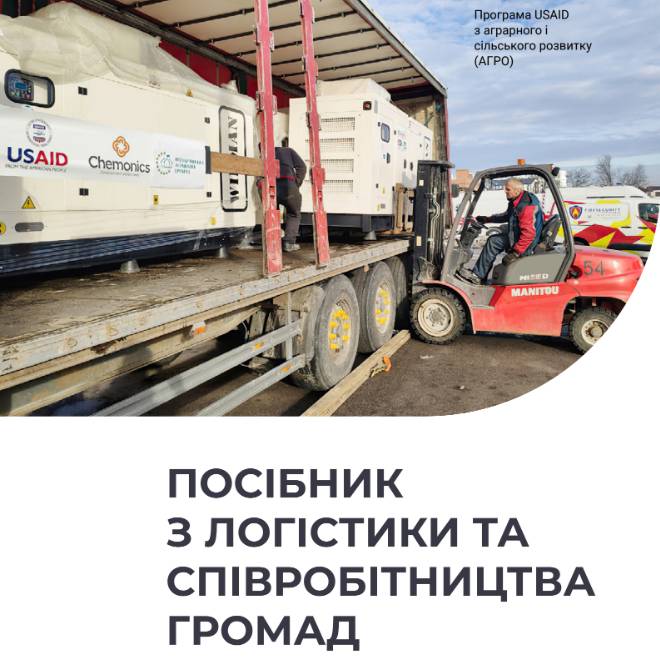 Посібник з логістики та співробітництва громад для забезпечення продовольчої безпеки та розвитку громад в умовах війни