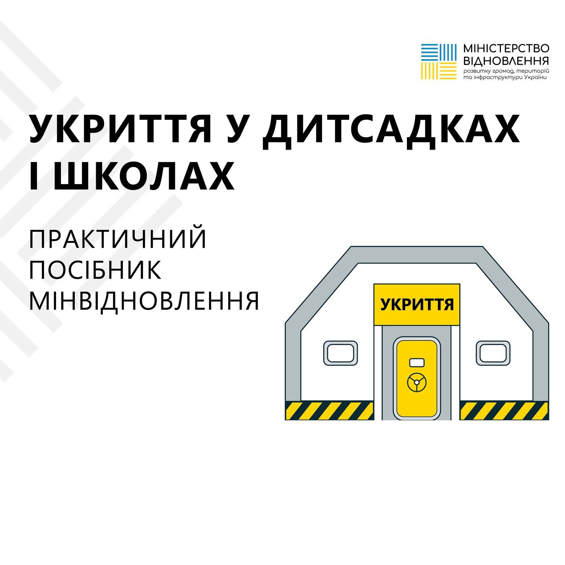 Практичний посібник з проєктування укриттів у закладах дошкільної та загальної середньої освіти