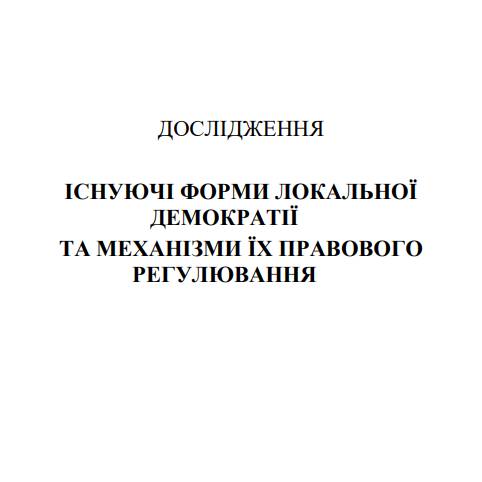 Існуючі форми локальної демократії та механізми їх правового регулювання