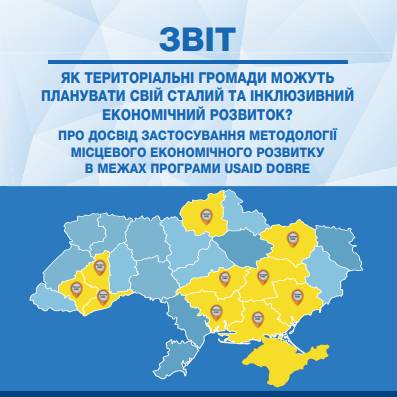 Як територіальні громади можуть планувати свій сталий та інклюзивний економічний розвиток