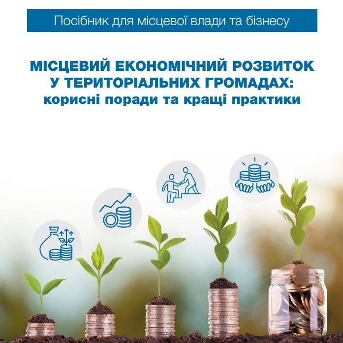 Місцевий економічний розвиток у територіальних громадах: корисні поради та кращі практики