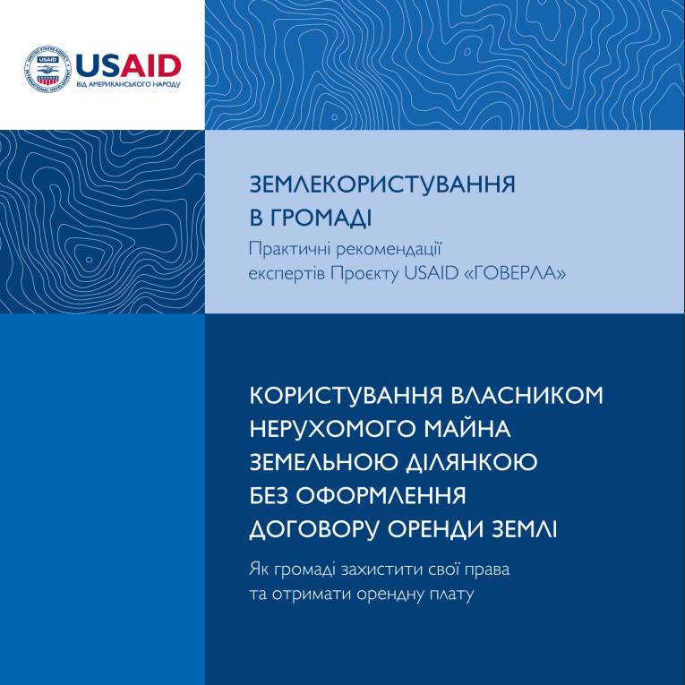 Землекористування в громаді: практичні рекомендації