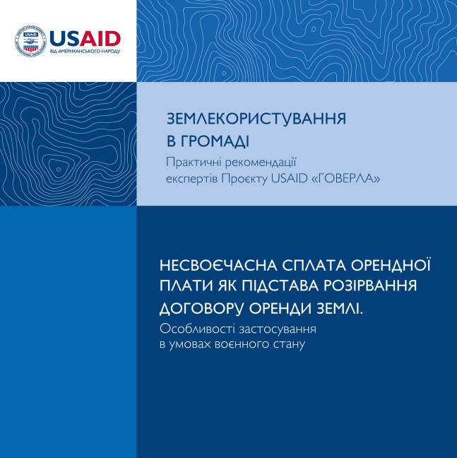 Землекористування в громаді: практичні рекомендації

