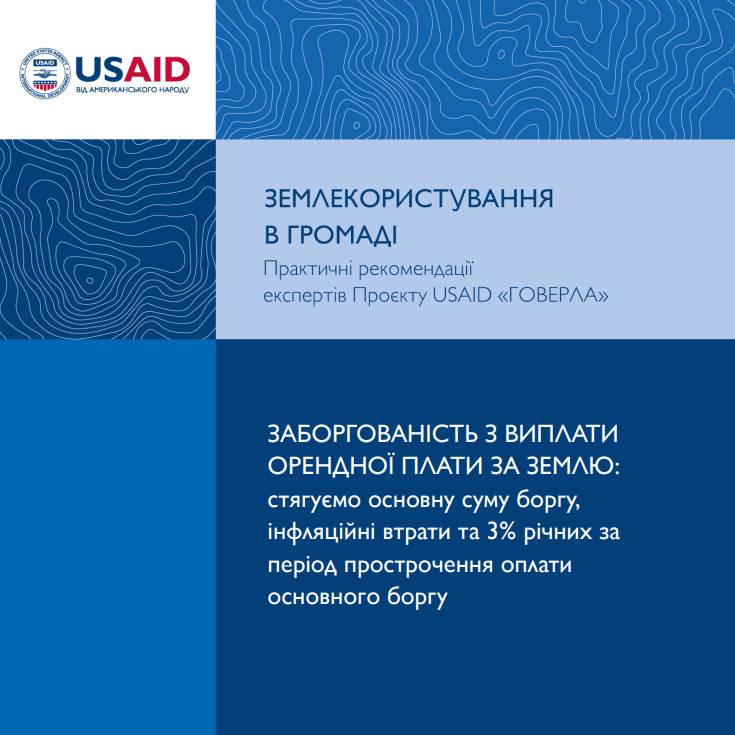 Землекористування в громаді: практичні рекомендації

