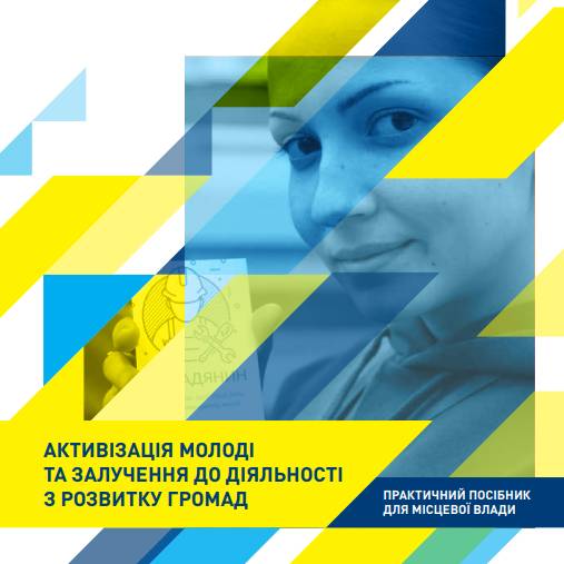 Активізація молоді та залучення до діяльності з розвитку громад. Практичний посібник для місцевої влади