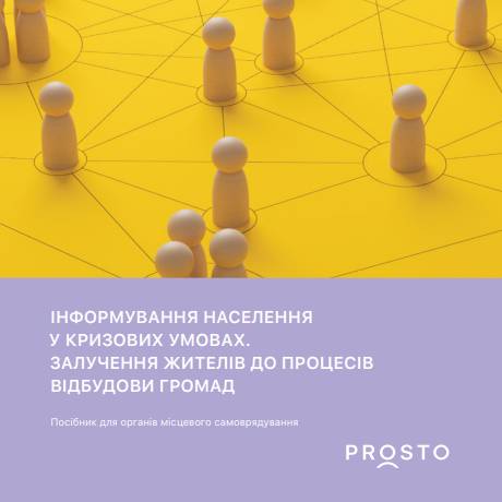 Інформування населення в кризових умовах. Залучення жителів громад до процесів відбудови