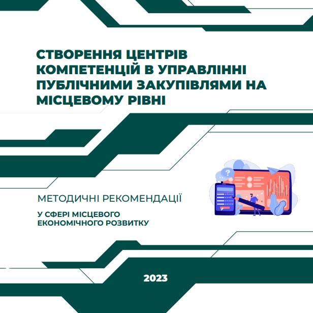 Створення центрів компетенцій в управлінні публічними закупівлями на місцевому рівні