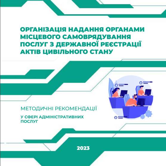 Організація надання органами місцевого самоврядування послуг з державної реєстрації актів цивільного стану