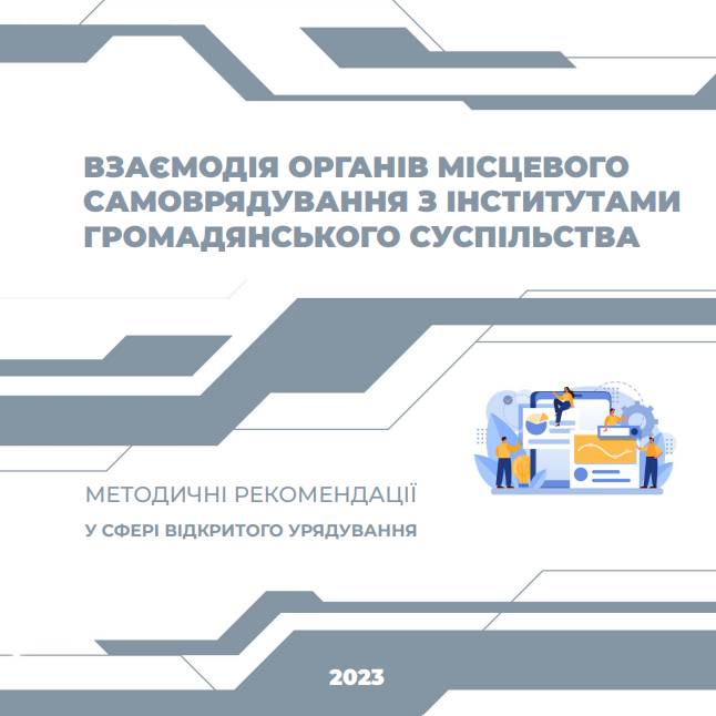 Взаємодія органів місцевого самоврядування з інститутами громадянського суспільства