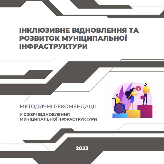 Інклюзивне відновлення та розвиток муніципальної інфраструктури