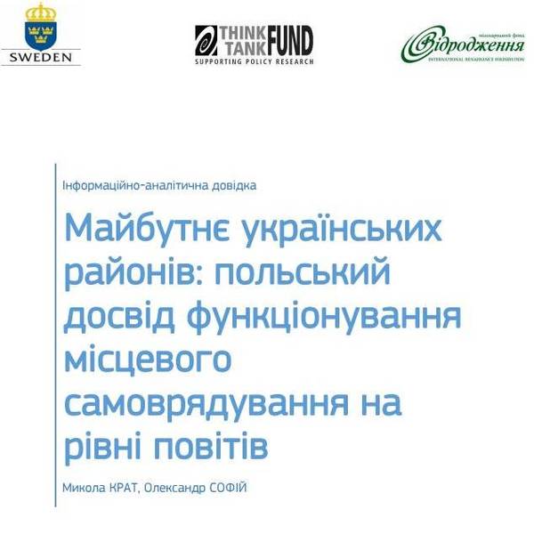 Майбутнє українських районів: польський досвід функціонування місцевого самоврядування на рівні повітів