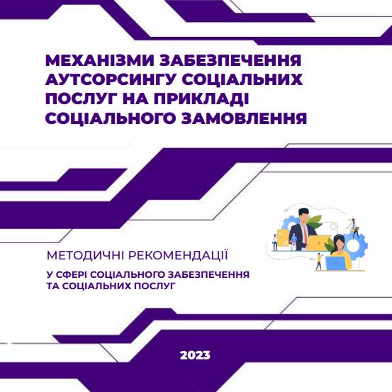 Механізми забезпечення аутсорсингу соціальних послуг на прикладі соціального замовлення