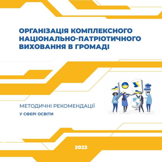 Організація комплексного національно-патріотичного виховання в громад